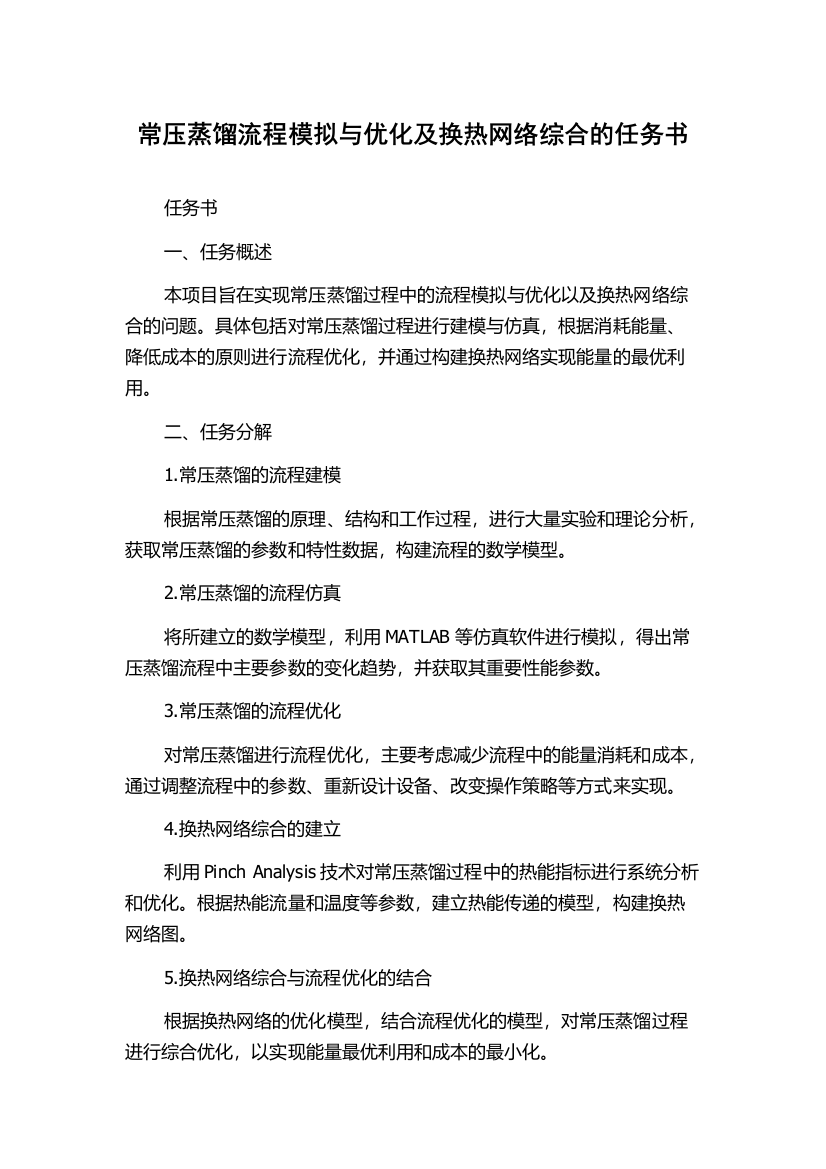 常压蒸馏流程模拟与优化及换热网络综合的任务书