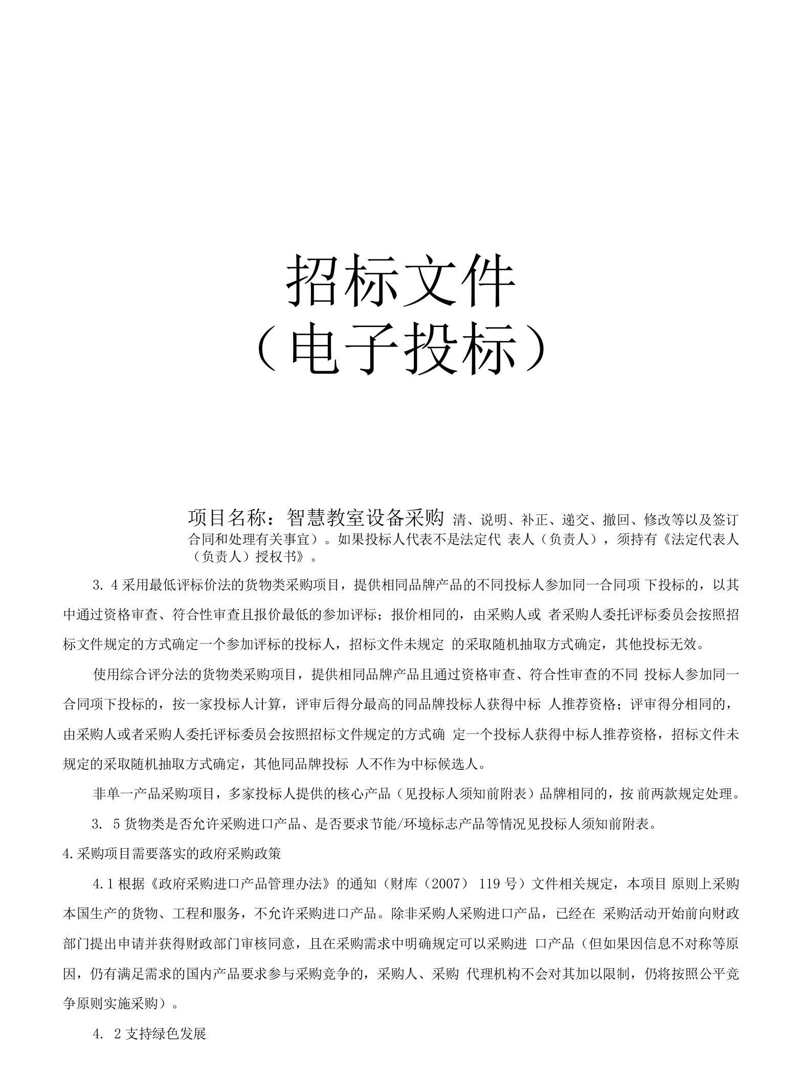 职业技术学院智慧教室设备采购项目招标文件