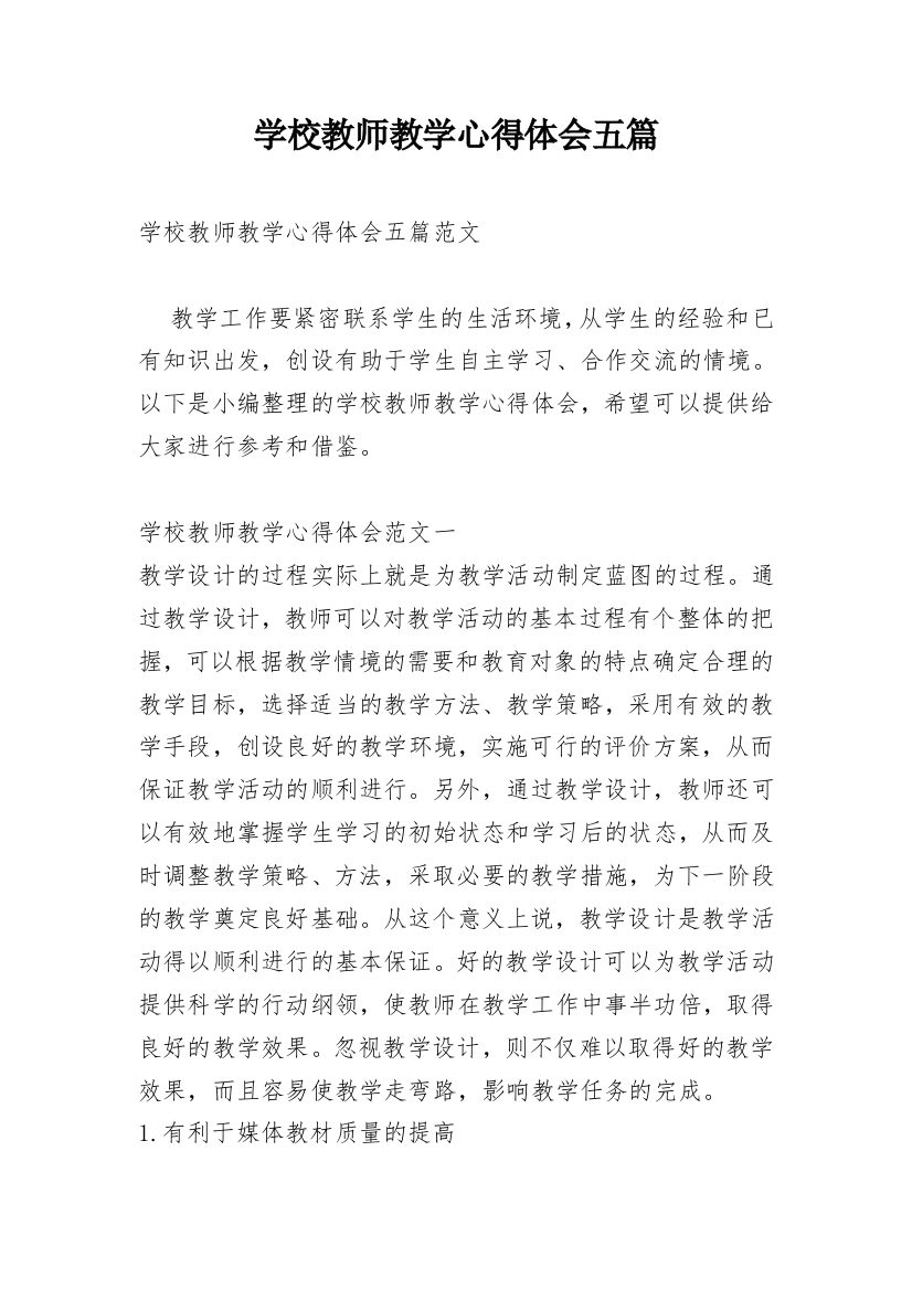 学校教师教学心得体会五篇