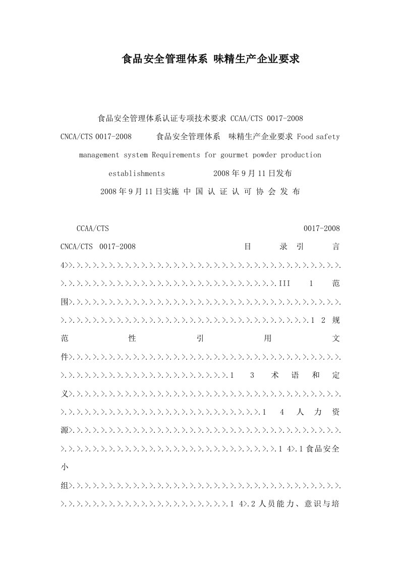 食品安全管理体系-味精生产企业要求