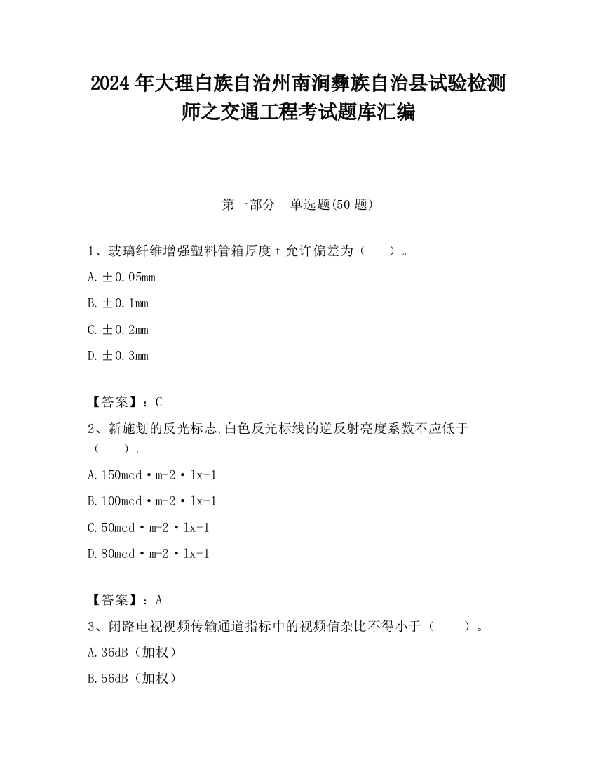 2024年大理白族自治州南涧彝族自治县试验检测师之交通工程考试题库汇编