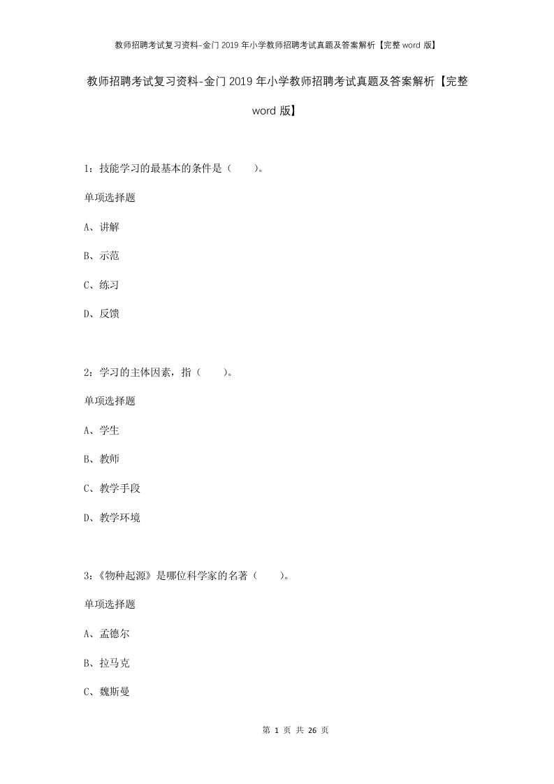 教师招聘考试复习资料-金门2019年小学教师招聘考试真题及答案解析完整word版