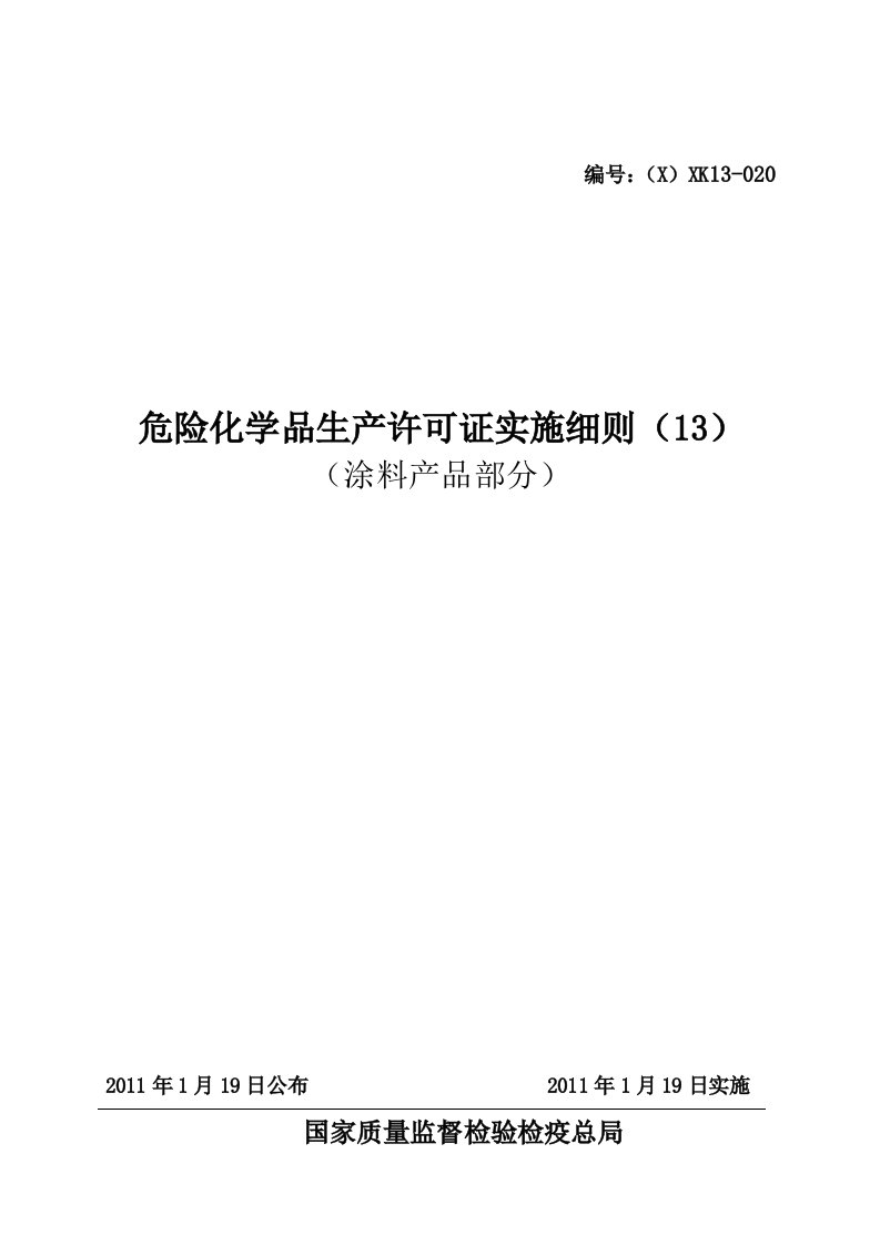 危险化学品产品生产许可证实施细则涂料产品部分