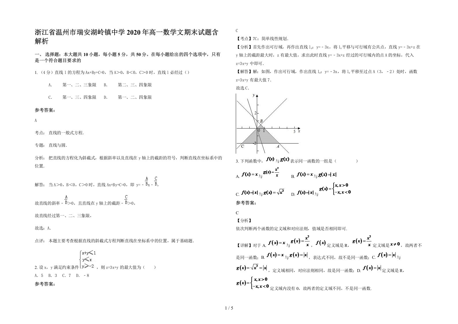 浙江省温州市瑞安湖岭镇中学2020年高一数学文期末试题含解析