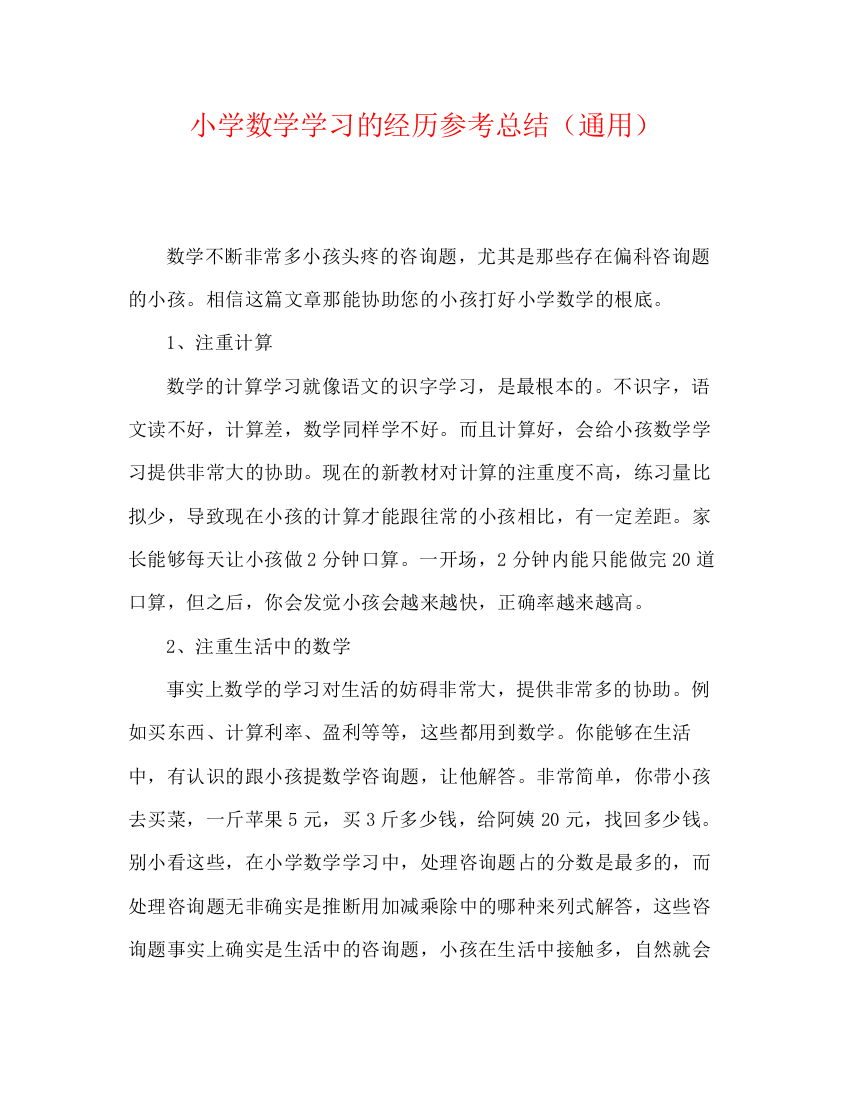 精编之小学数学学习的经验参考总结（通用）