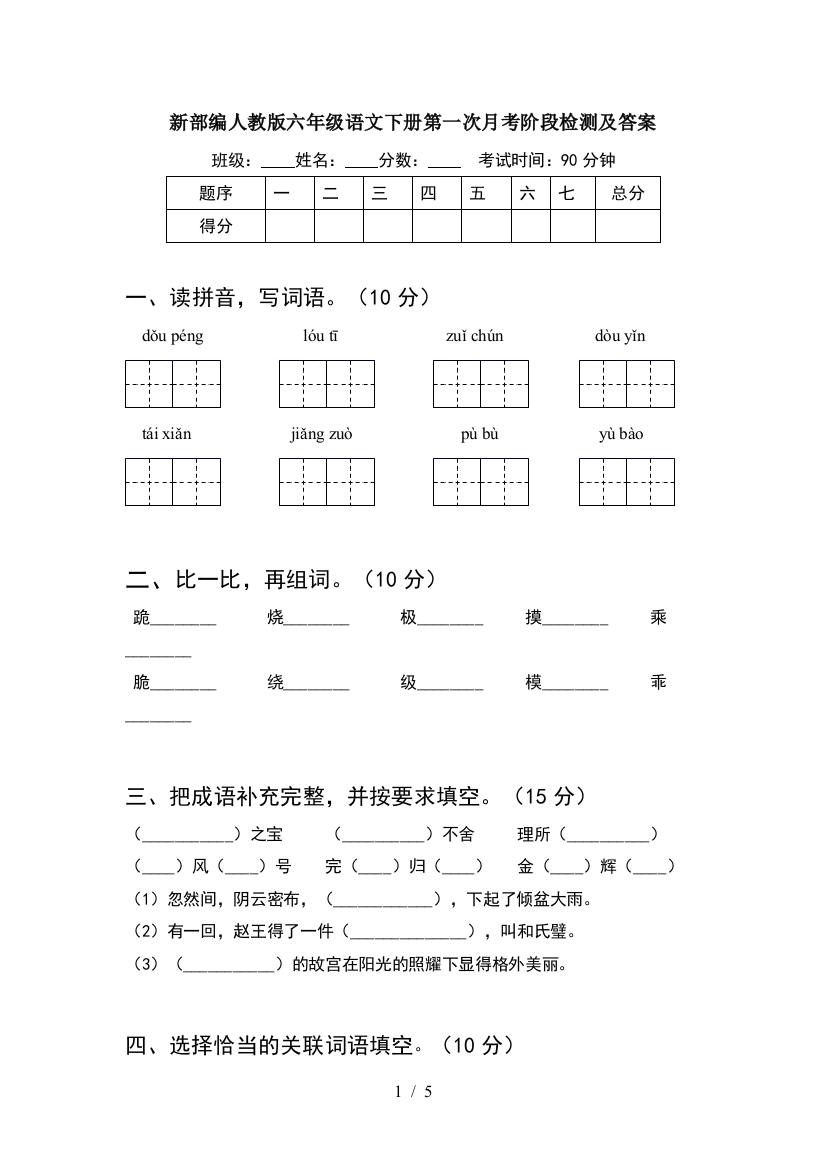 新部编人教版六年级语文下册第一次月考阶段检测及答案