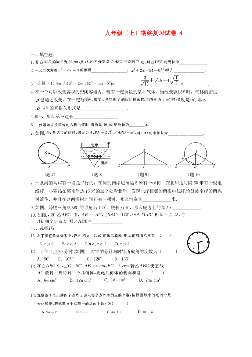 （整理版）九年级（上）期终复习试卷4