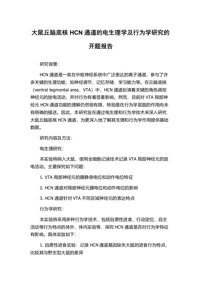 大鼠丘脑底核HCN通道的电生理学及行为学研究的开题报告