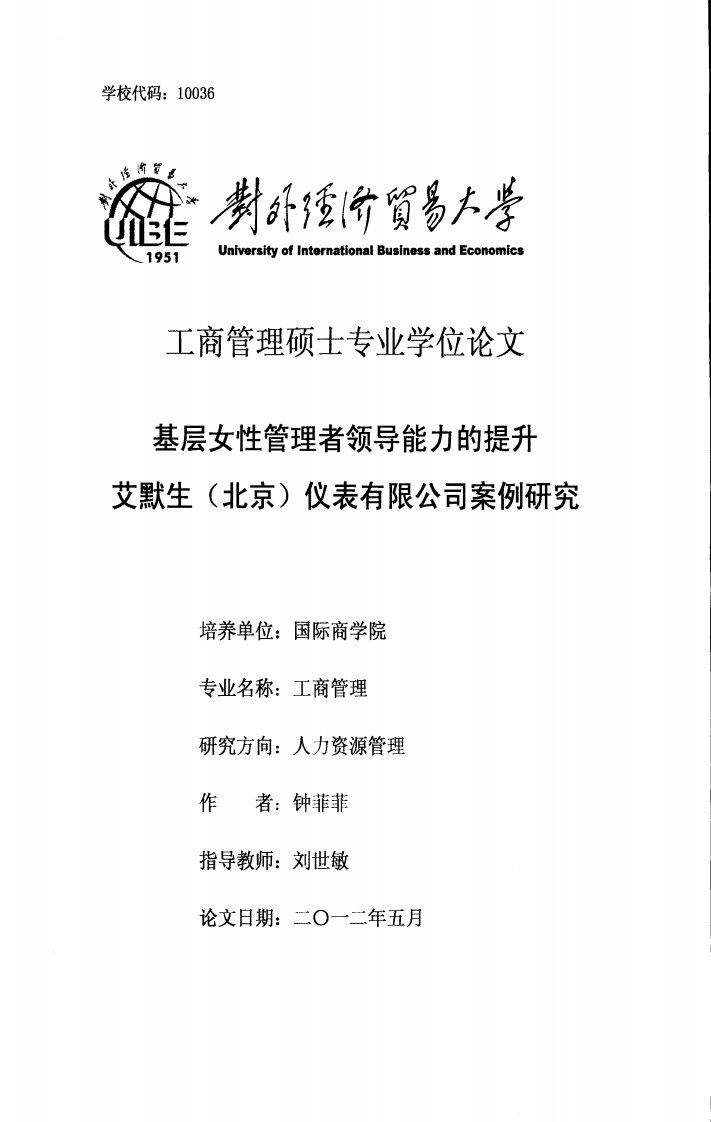 基层女性管理者领导能力的提升艾默生(北京)仪表有限公司案例研究