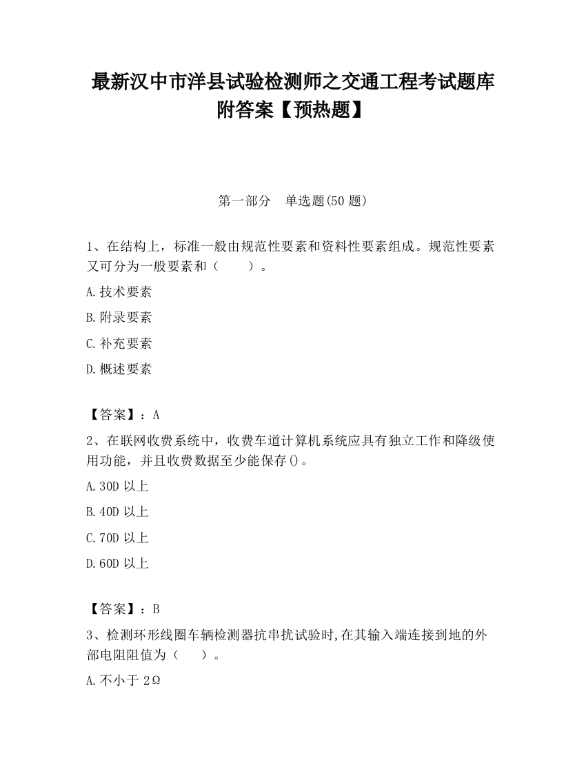 最新汉中市洋县试验检测师之交通工程考试题库附答案【预热题】