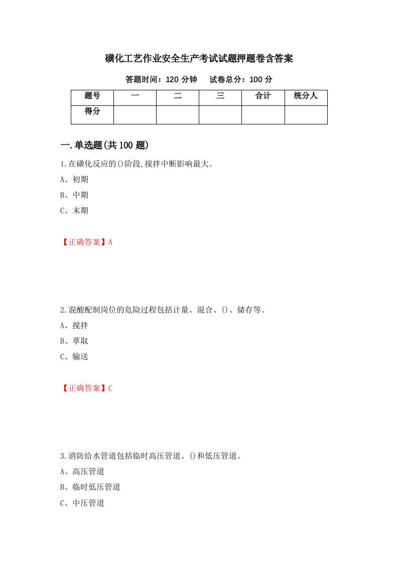 磺化工艺作业安全生产考试试题押题卷含答案79