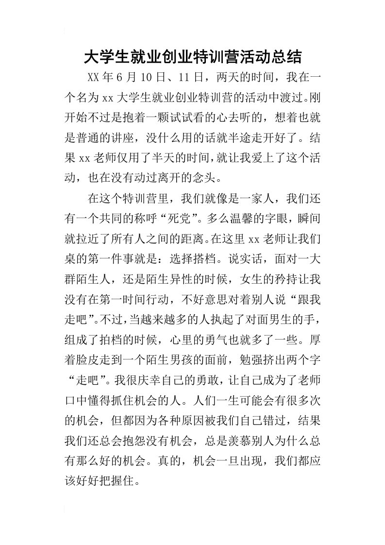 大学生就业创业特训营活动的总结