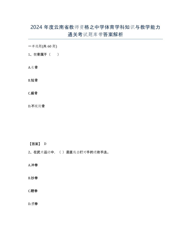 2024年度云南省教师资格之中学体育学科知识与教学能力通关考试题库带答案解析