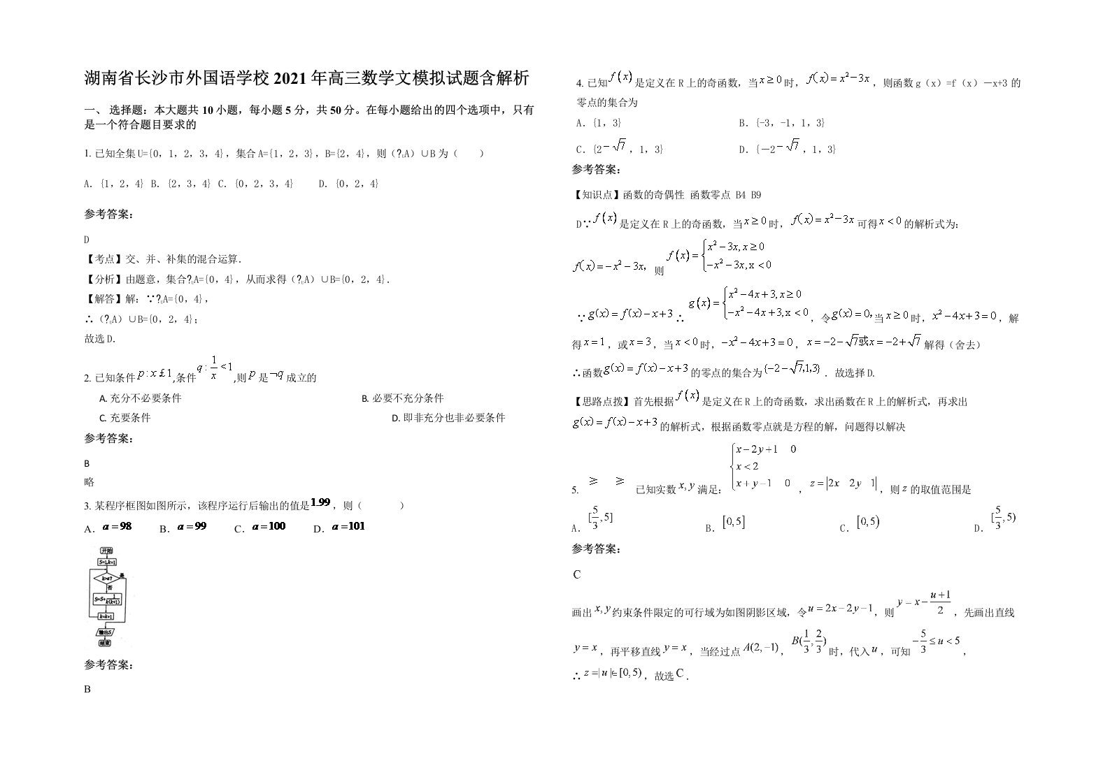 湖南省长沙市外国语学校2021年高三数学文模拟试题含解析