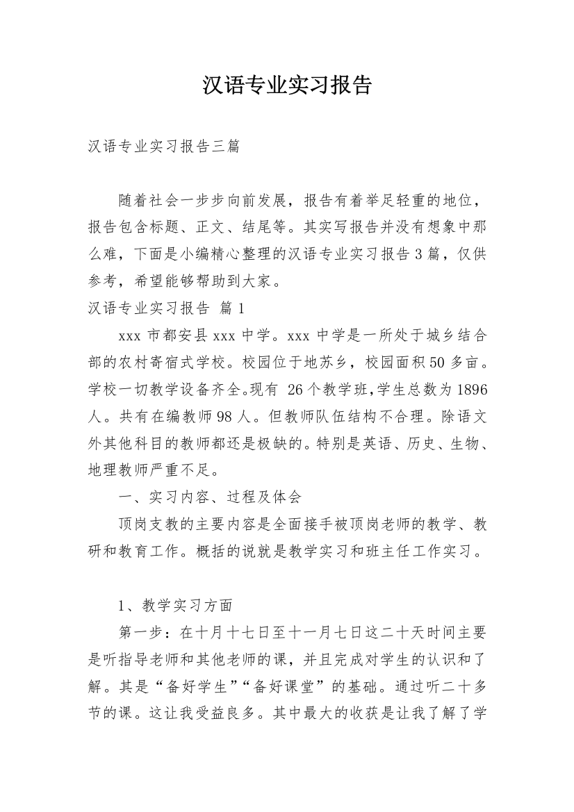 汉语专业实习报告_1