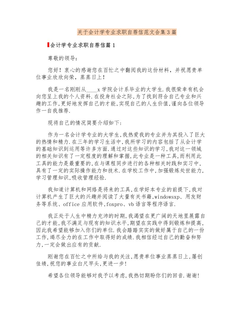 关于会计学专业求职自荐信范文合集3篇