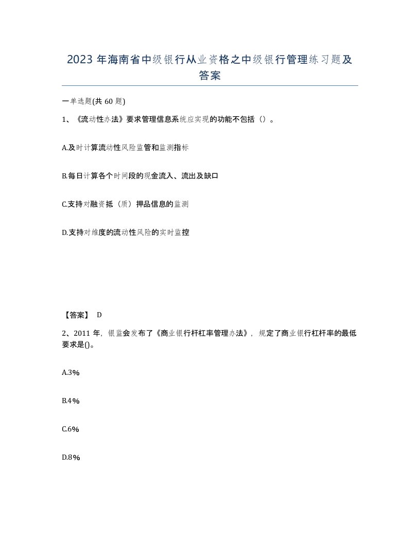 2023年海南省中级银行从业资格之中级银行管理练习题及答案