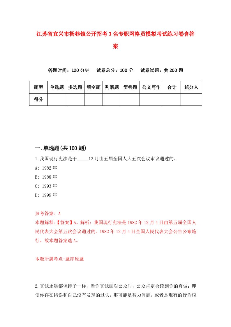 江苏省宜兴市杨巷镇公开招考3名专职网格员模拟考试练习卷含答案第5版