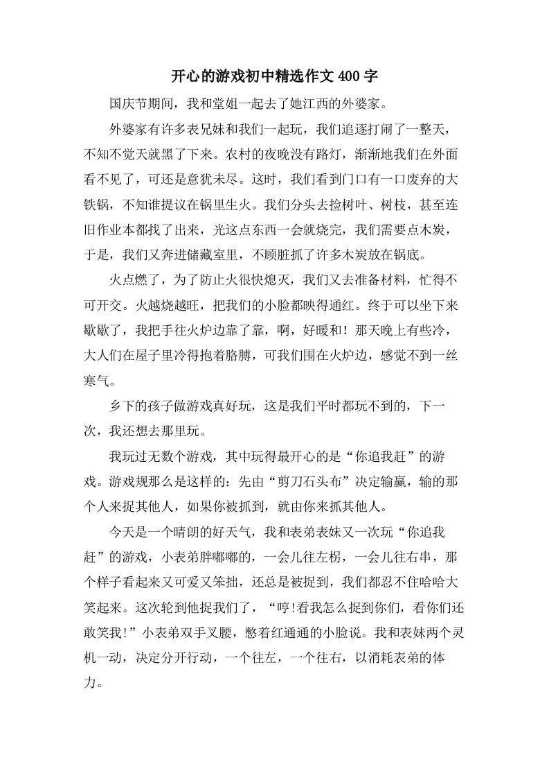 开心的游戏初中作文400字