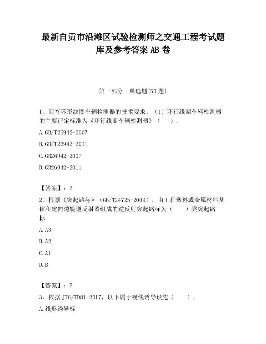 最新自贡市沿滩区试验检测师之交通工程考试题库及参考答案AB卷