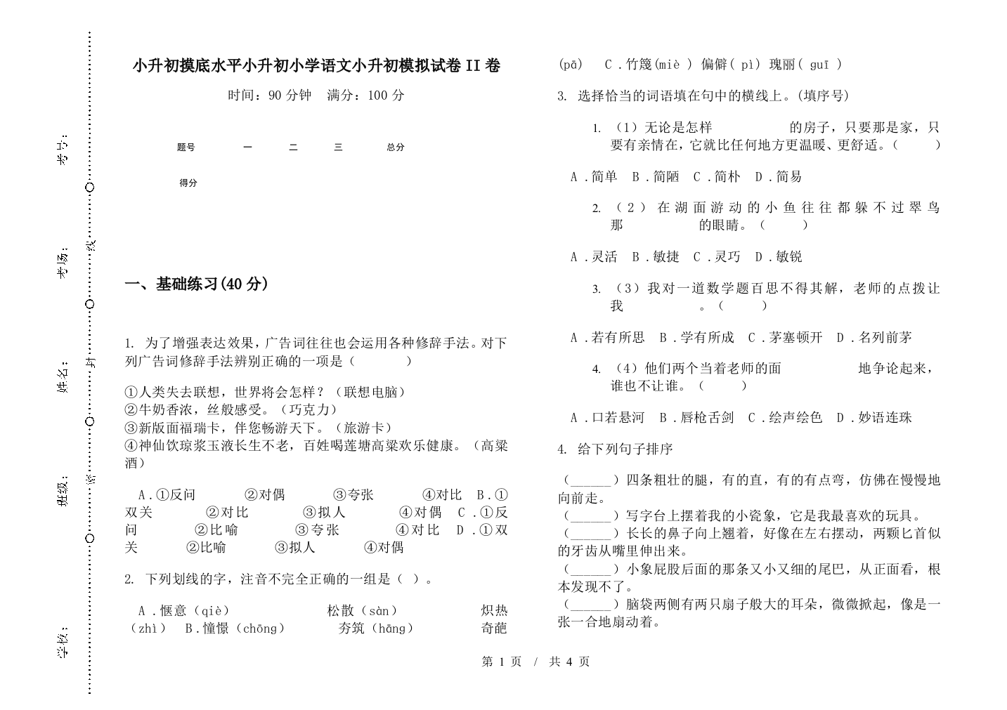 小升初摸底水平小升初小学语文小升初模拟试卷II卷