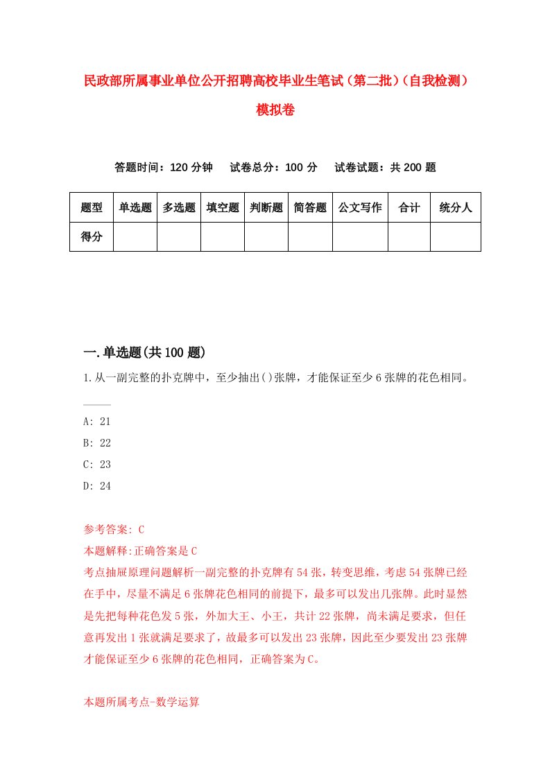 民政部所属事业单位公开招聘高校毕业生笔试第二批自我检测模拟卷8