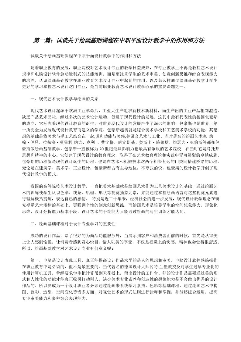 试谈关于绘画基础课程在中职平面设计教学中的作用和方法[修改版]