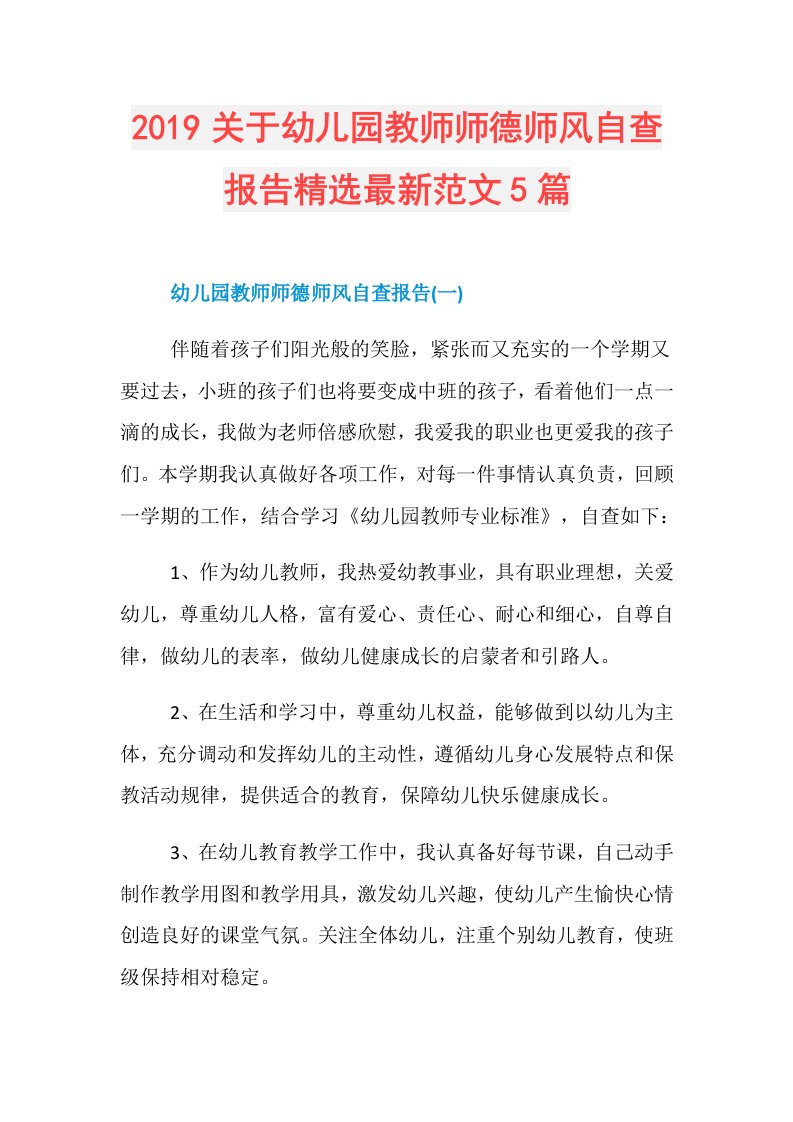 关于幼儿园教师师德师风自查报告精选最新范文5篇