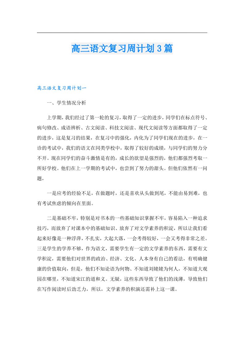 高三语文复习周计划3篇