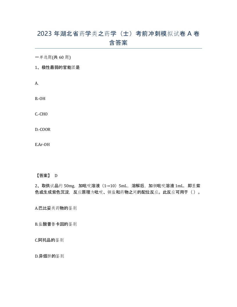 2023年湖北省药学类之药学士考前冲刺模拟试卷A卷含答案