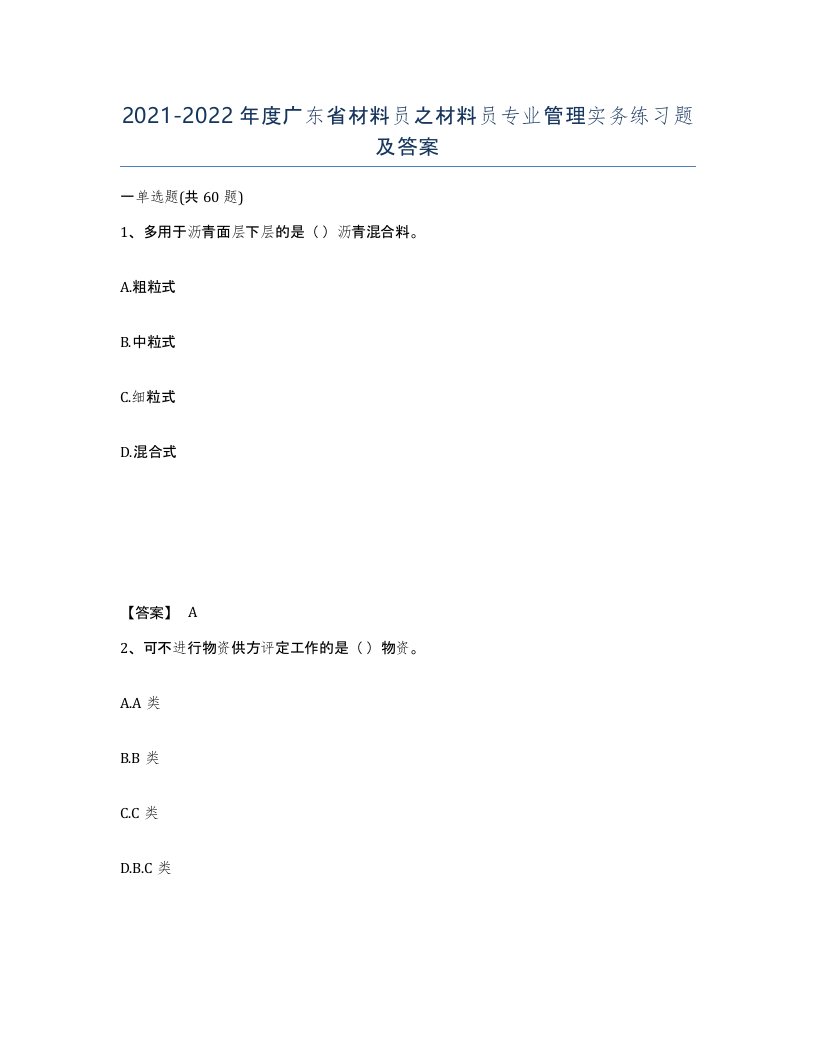 2021-2022年度广东省材料员之材料员专业管理实务练习题及答案