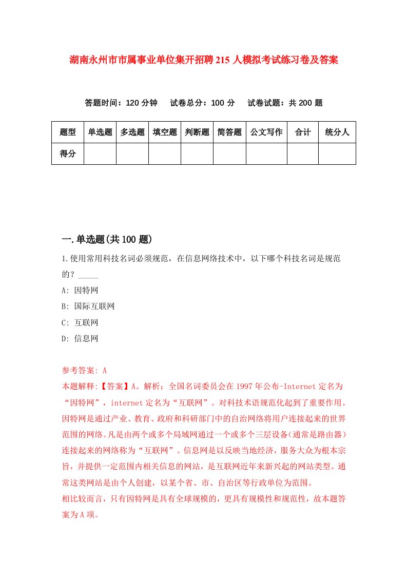 湖南永州市市属事业单位集开招聘215人模拟考试练习卷及答案第4次