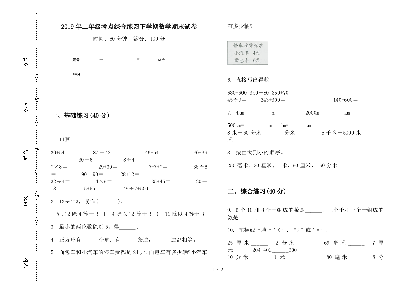 2019年二年级考点综合练习下学期数学期末试卷