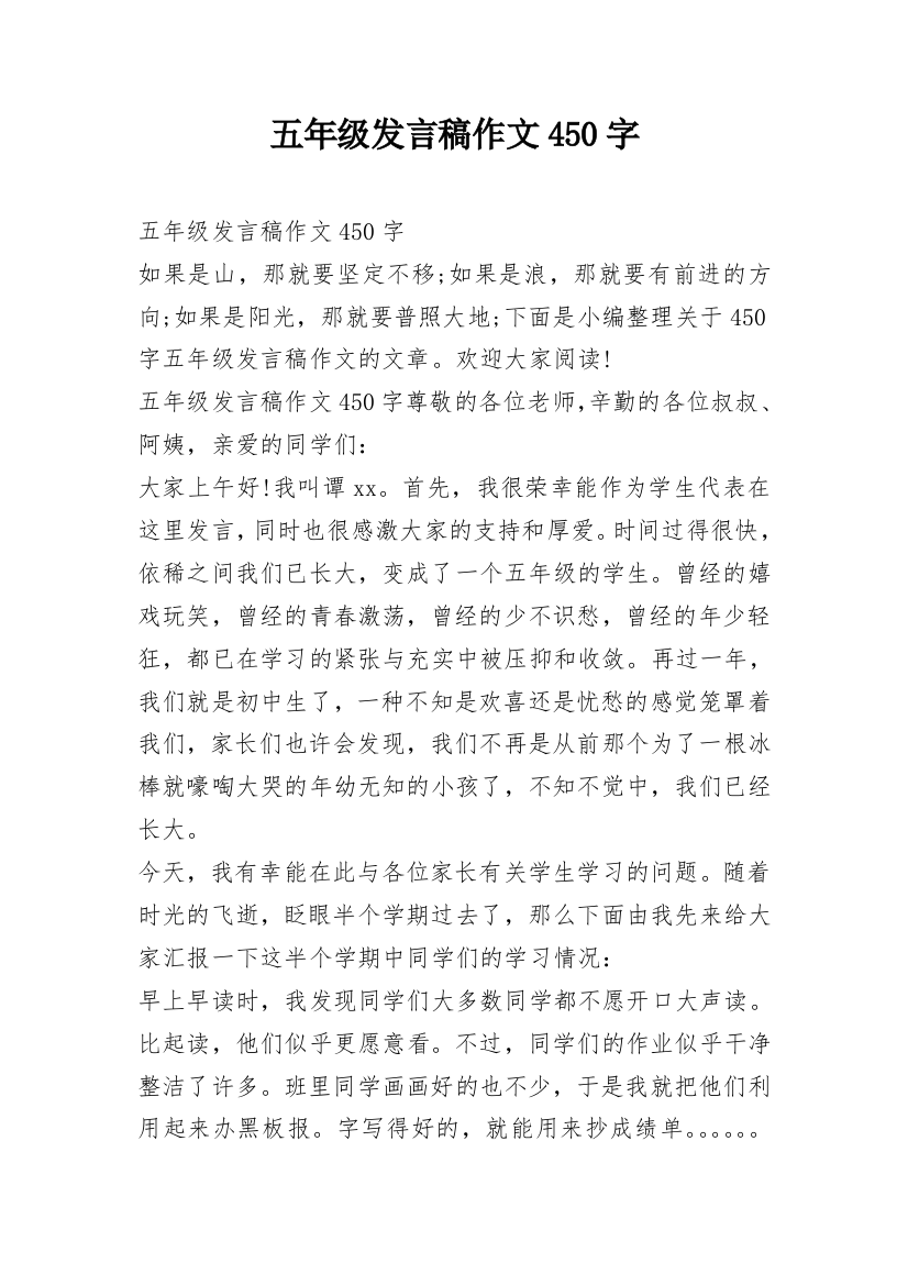 五年级发言稿作文450字