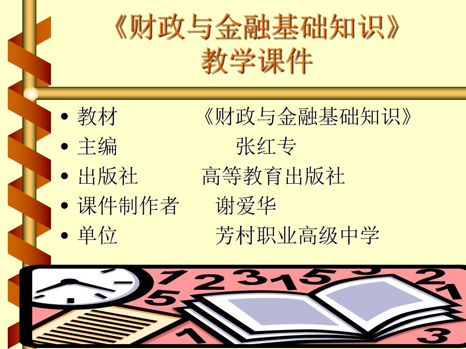 财政与金融基础知识》教学课件培训教材