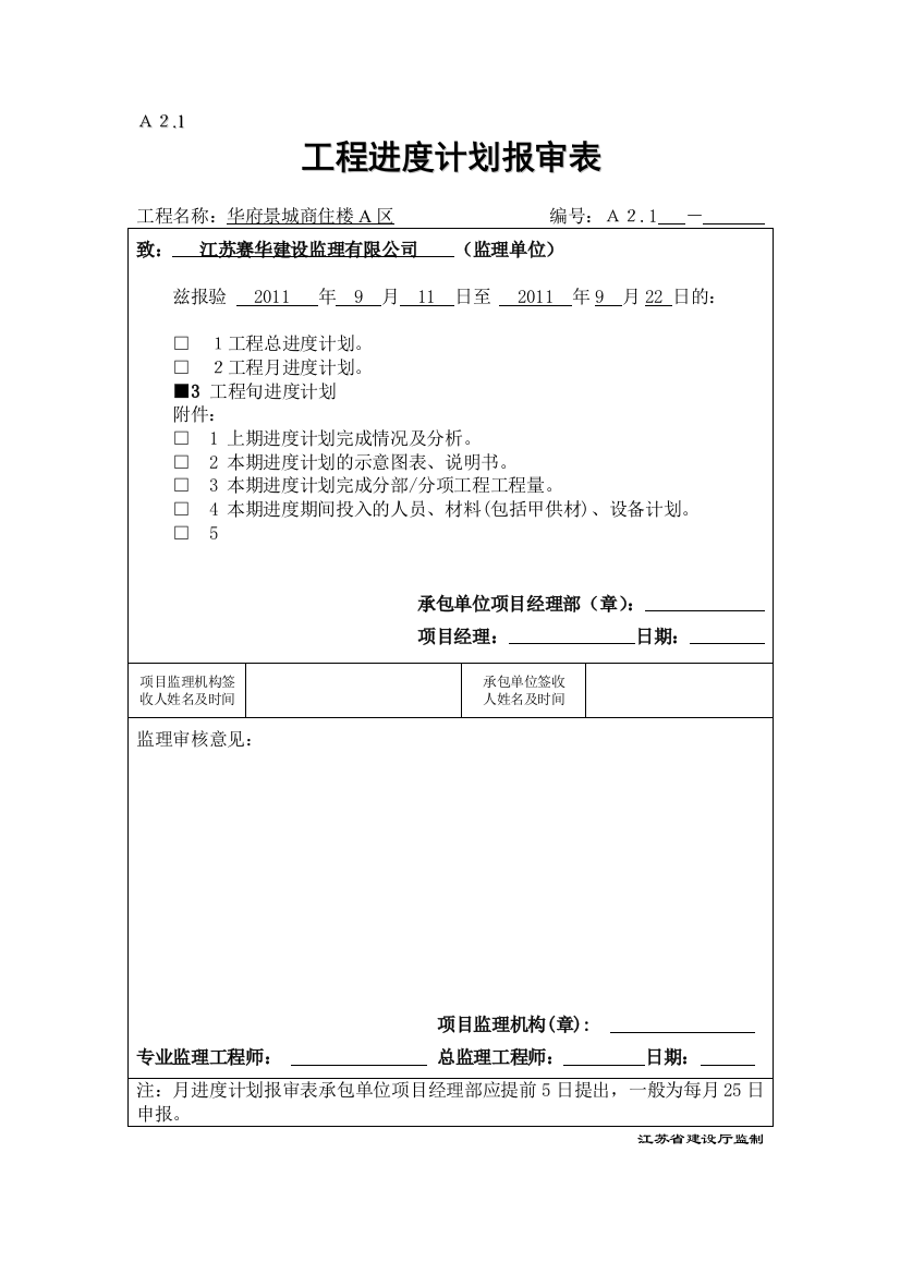 A2.1-工程进度计划报审表