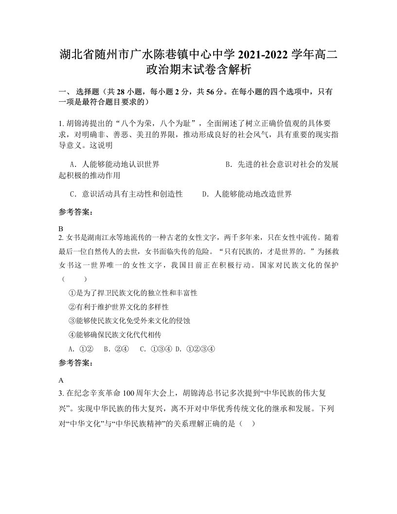 湖北省随州市广水陈巷镇中心中学2021-2022学年高二政治期末试卷含解析