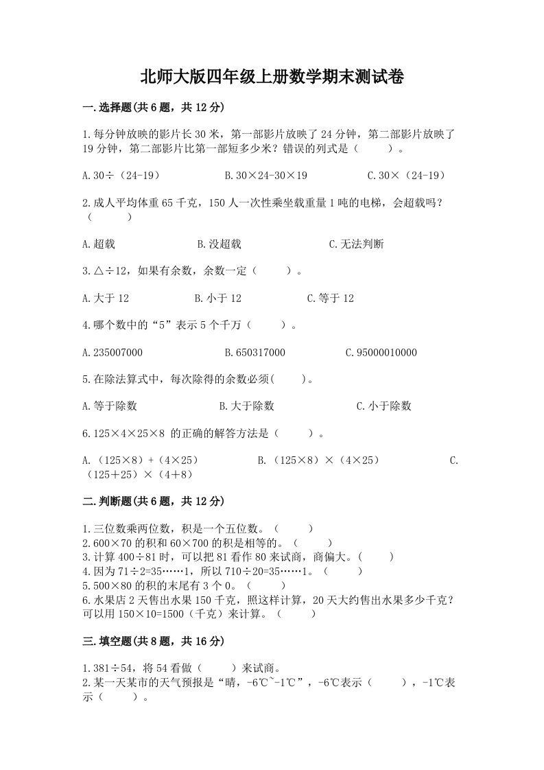 北师大版四年级上册数学期末测试卷精品【历年真题】