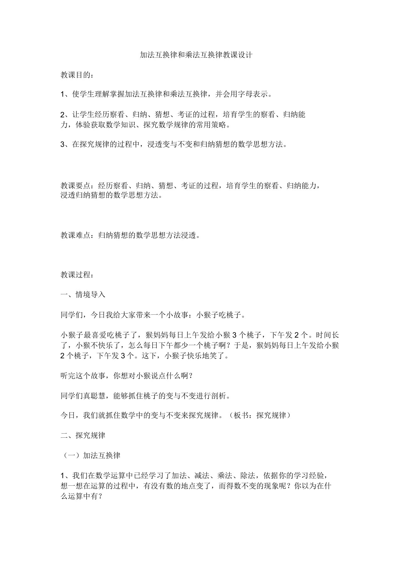 新北师大版小学数学四年级上册《四运算律加法交换律和乘法交换律》课教案1