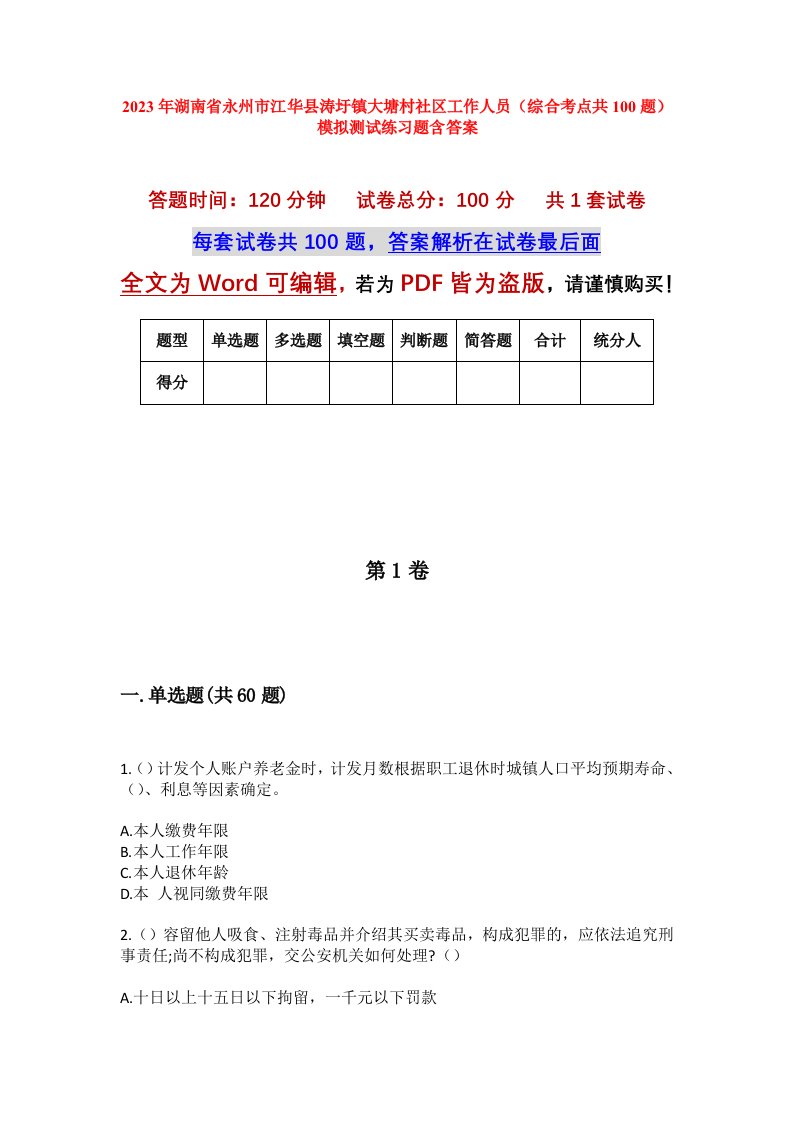 2023年湖南省永州市江华县涛圩镇大塘村社区工作人员综合考点共100题模拟测试练习题含答案