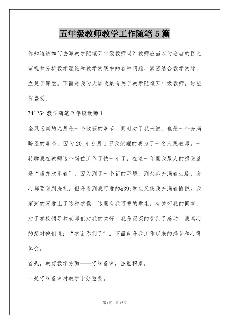 五年级教师教学工作随笔5篇