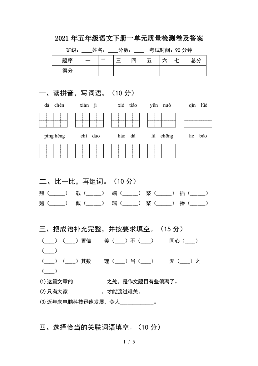 2021年五年级语文下册一单元质量检测卷及答案