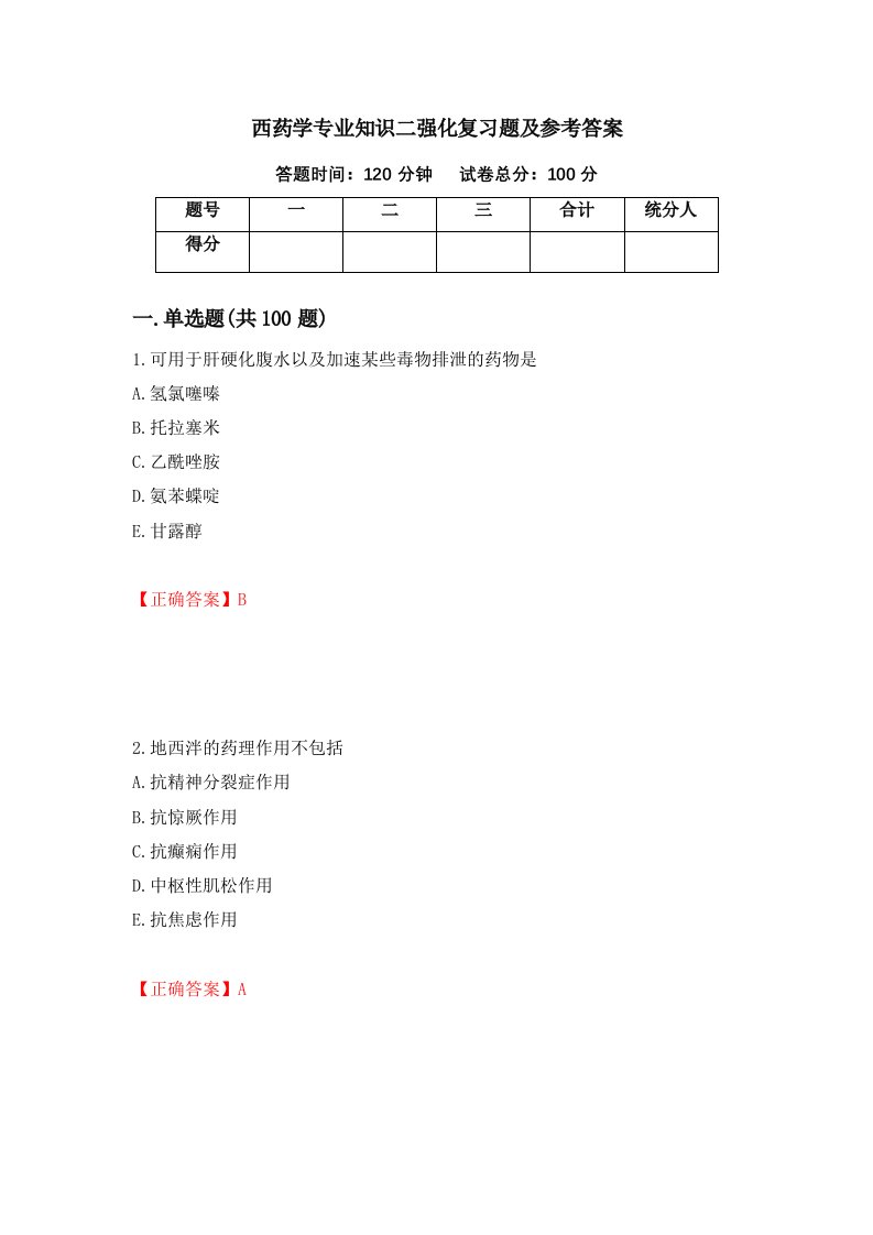 西药学专业知识二强化复习题及参考答案第56套