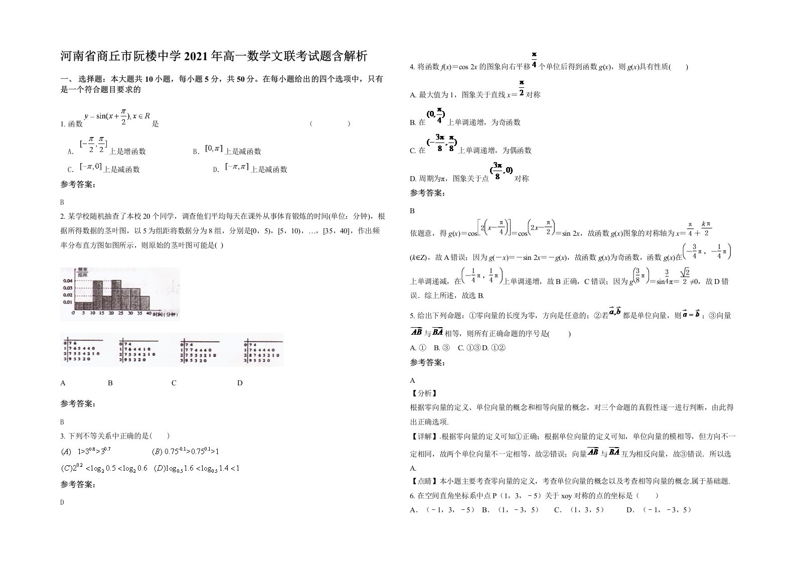 河南省商丘市阮楼中学2021年高一数学文联考试题含解析