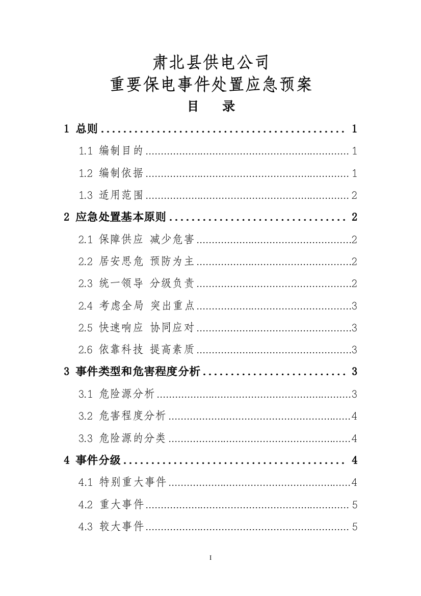 重要保电事件处置应急预案