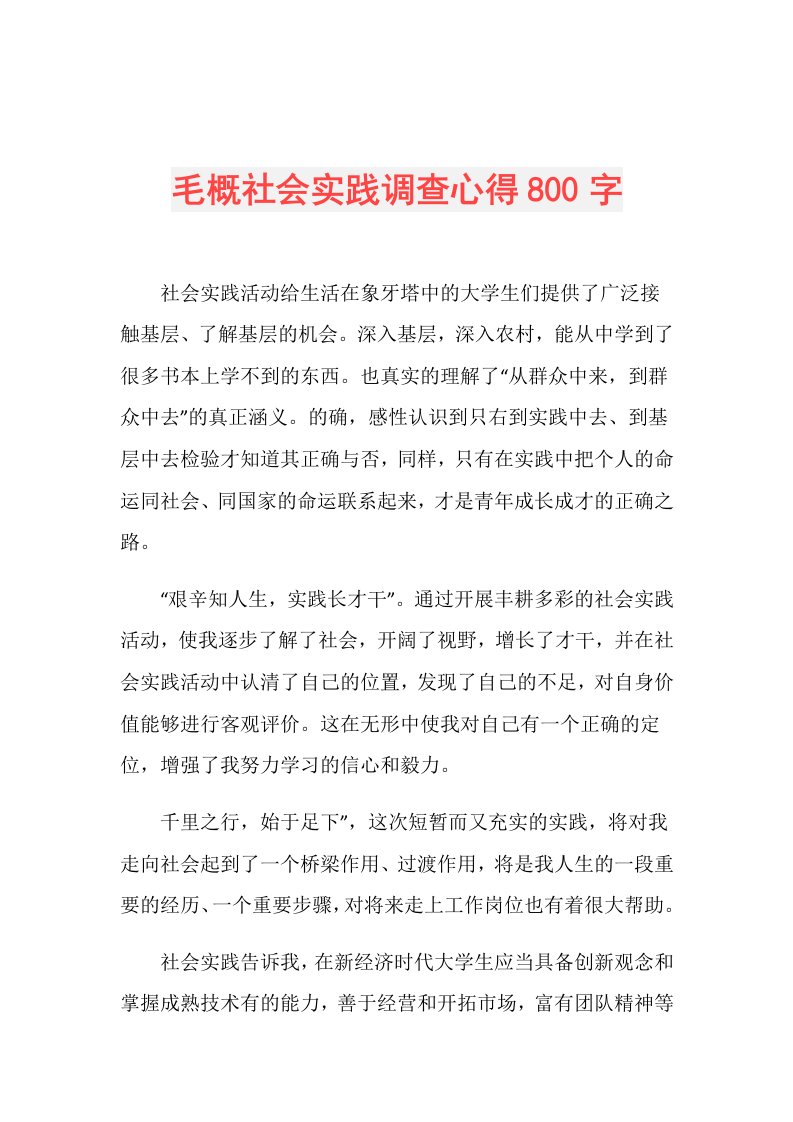 毛概社会实践调查心得800字