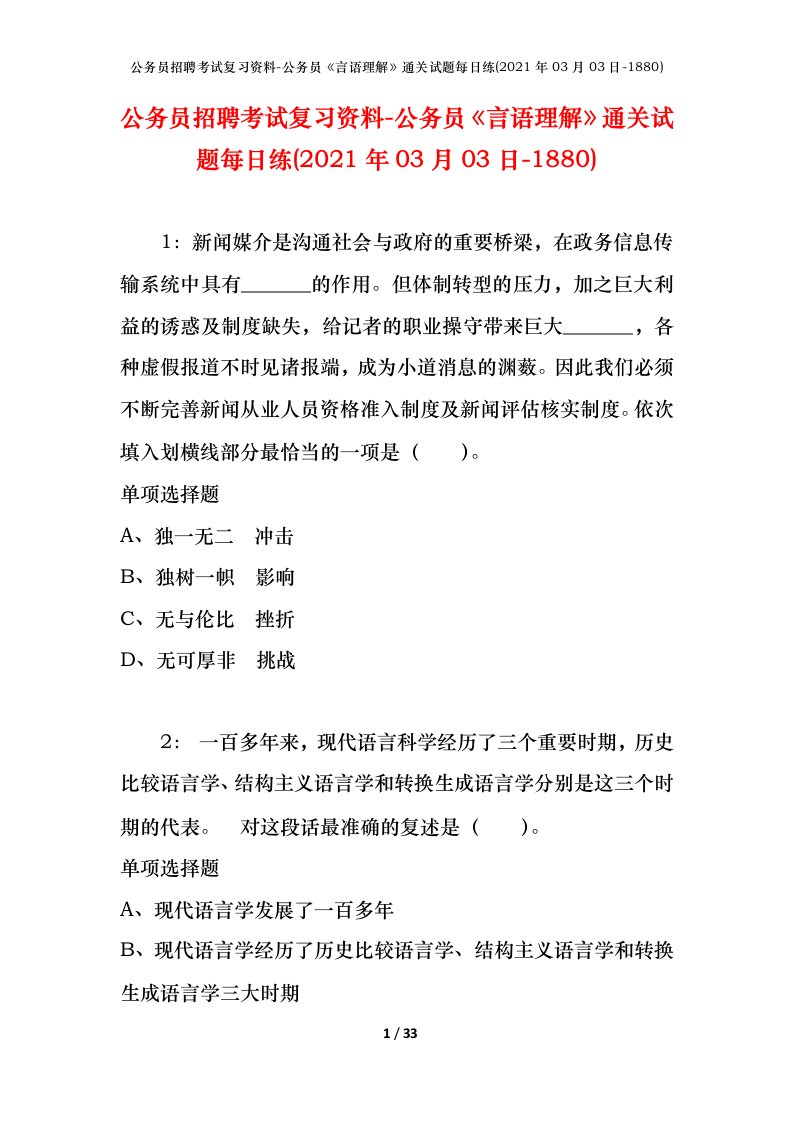 公务员招聘考试复习资料-公务员言语理解通关试题每日练2021年03月03日-1880