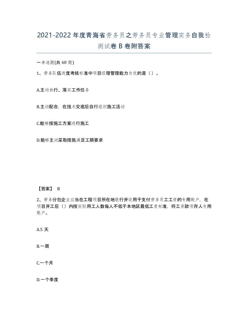 2021-2022年度青海省劳务员之劳务员专业管理实务自我检测试卷B卷附答案