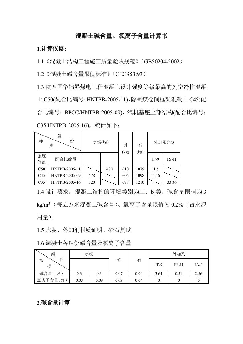 混凝土碱含量氯离子含量计算书