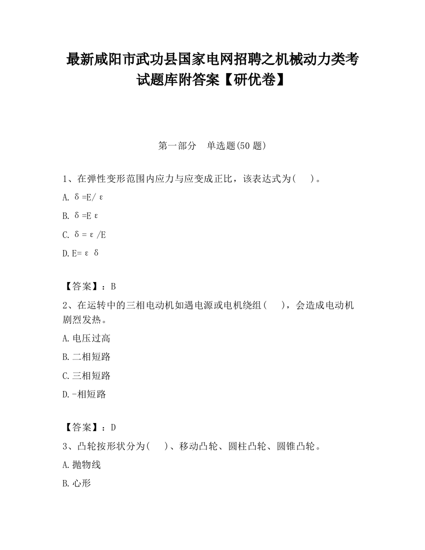 最新咸阳市武功县国家电网招聘之机械动力类考试题库附答案【研优卷】